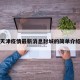 天津疫情最新消息封城的简单介绍
