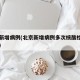 北京新增病例(北京新增病例多次核酸检测为阴性)