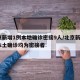 北京新增1例本地确诊密接9人/北京新增2例本土确诊均为密接者