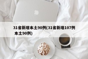 31省新增本土90例(31省新增107例 本土90例)