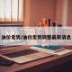 油价走势/油价走势调整最新消息