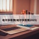 哈尔滨疫情(哈尔滨疫情2025)