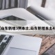 【山东新增3例本土,山东新增本土4例】