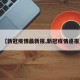 【新冠疫情最新报,新冠疫情速报】