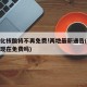 常态化核酸将不再免费!两地最新通告(核算检测现在免费吗)