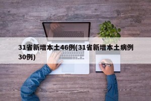 31省新增本土46例(31省新增本土病例30例)