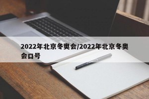 2022年北京冬奥会/2022年北京冬奥会口号