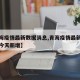 【青海疫情最新数据消息,青海疫情最新数据消息今天新增】