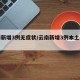 云南新增3例无症状/云南新增3例本土无症状
