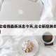 【北仑疫情最新消息今天,北仑新冠肺炎最新消息】