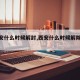 【西安什么时候解封,西安什么时候解除封城】