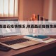 【陕西最近疫情情况,陕西最近疫情发展情况】