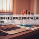 辽宁新增2本土病例(辽宁新增7本土确诊行动轨迹)