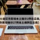 【31省区市新增本土确诊2例在云南,31省份新增确诊27例本土病例在云南】
