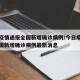 今日疫情通报全国新增确诊病例/今日疫情通报全国新增确诊病例最新消息