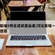 河北新增8例无症状感染者/河北新增一例无症状感染