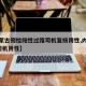 【内蒙古初检阳性过路司机复核阴性,内蒙古2名司机阴性】