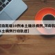 【河南新增10例本土确诊病例,河南新增1例本土病例行动轨迹】