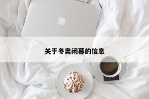 关于冬奥闭幕的信息