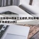 【河北新增66例本土无症状,河北新增确诊40例 无症状26例】