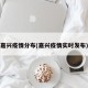 嘉兴疫情分布(嘉兴疫情实时发布)