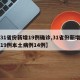 【31省份新增19例确诊,31省份新增确诊19例本土病例14例】