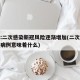 专家:二次感染新冠风险逐渐增加(二次感染新冠病例意味着什么)
