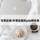 石家庄县/石家庄县区gdp排名表