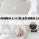 【全国新增本土353例,全国新增本土确诊】