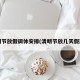 清明节放假调休安排(清明节放几天假期?)