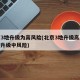 北京3地升级为高风险(北京3地升级高风险 1地升级中风险)