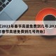 【2021年春节高速免费到几号,2021年春节高速免费到几号开始】
