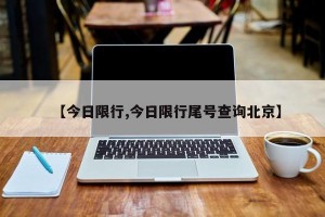 【今日限行,今日限行尾号查询北京】