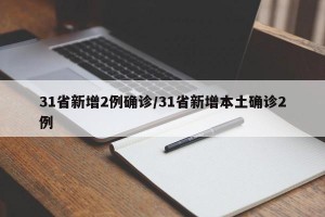 31省新增2例确诊/31省新增本土确诊2例