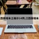 【江西新增本土确诊14例,江西新增本土一例】