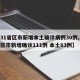 【31省区市新增本土确诊病例30例,31省区市新增确诊111例 本土83例】