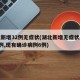 湖北新增32例无症状(湖北新增无症状感染者9例,现有确诊病例6例)