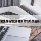 吉林聚集性疫情(吉林聚集性疫情最新消息)