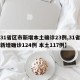 【31省区市新增本土确诊23例,31省区市新增确诊124例 本土117例】
