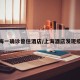 上海一确诊曾住酒店/上海酒店发现疫情