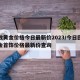 回收黄金价格今日最新价2023/今日回收黄金首饰价格最新价查询