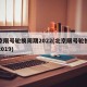 北京限号轮换周期2022(北京限号轮换周期2019)