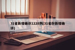 31省新增确诊1228例(31省份新增确诊)