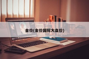 金价(金价国际大盘价)