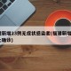 福建新增23例无症状感染者(福建新增5例本土确诊)