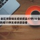 31省区市新增无症状感染37例/31省区市新增55例无症状感染者