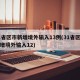 31省区市新增境外输入13例(31省区市新增境外输入12)