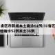31省区市新增本土确诊61例/31省区市新增确诊52例本土36例