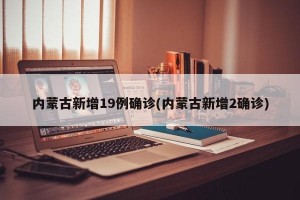 内蒙古新增19例确诊(内蒙古新增2确诊)