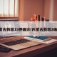 内蒙古新增19例确诊(内蒙古新增2确诊)